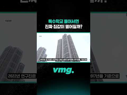 특수학교 들어서면 진짜 집값이 떨어질까? / 비디오머그 #shorts