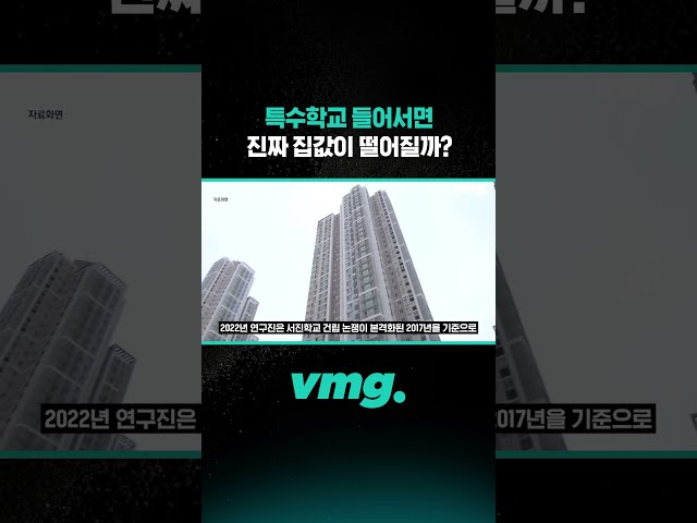 특수학교 들어서면 진짜 집값이 떨어질까? / 비디오머그 #shorts