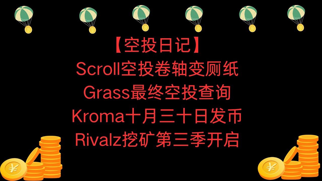 空投日记】Scroll空投卷轴变厕纸‖ Grass最终空投查询‖ Kroma十月三十日发币‖ Rivalz挖矿第三季开启#scroll #grass  #kroma #rivalznetwork - YouTube