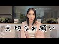 皆さんに伝えたいことがあります