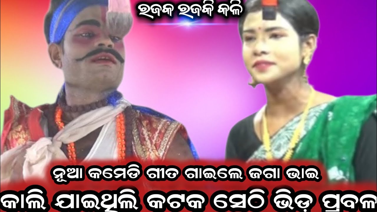 Dhoba Dhobani Kali ! Rajaka Rajaki Kali ! Odianataka Podakera Brahmagiri ! Ramayan #trendingcomedy 