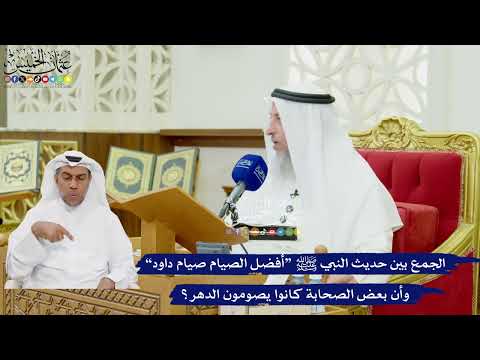 494- الجمع بين حديث النبي ﷺ “أفضل الصيام صيام داود” وأن بعض الصحابة كانوا يصومون الدهر؟ عثمان الخميس