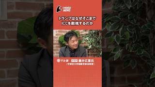 トランプの圧力に揺れる国際法廷ICCを守るために日本がすべきこと