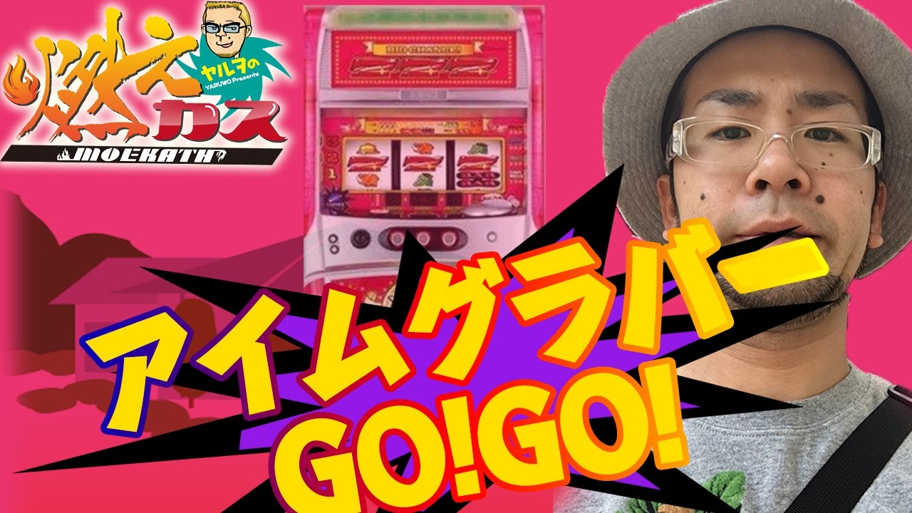 アイムグラバーGO!GO!【ヤルヲの燃えカス#159】 - YouTube