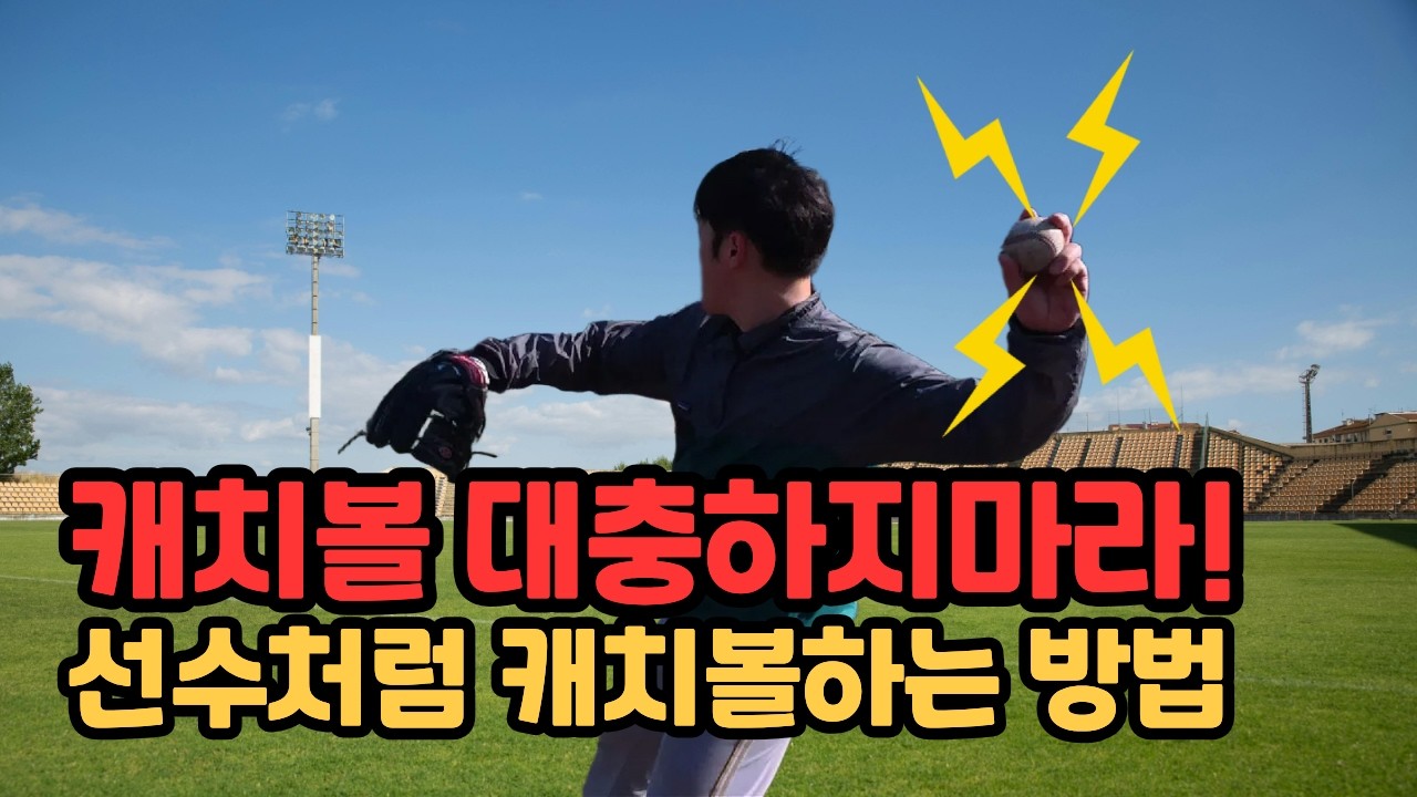 캐치볼부터 틀렸어요 이거 하나 바꿨는데 대박!! 공이 쭉!!