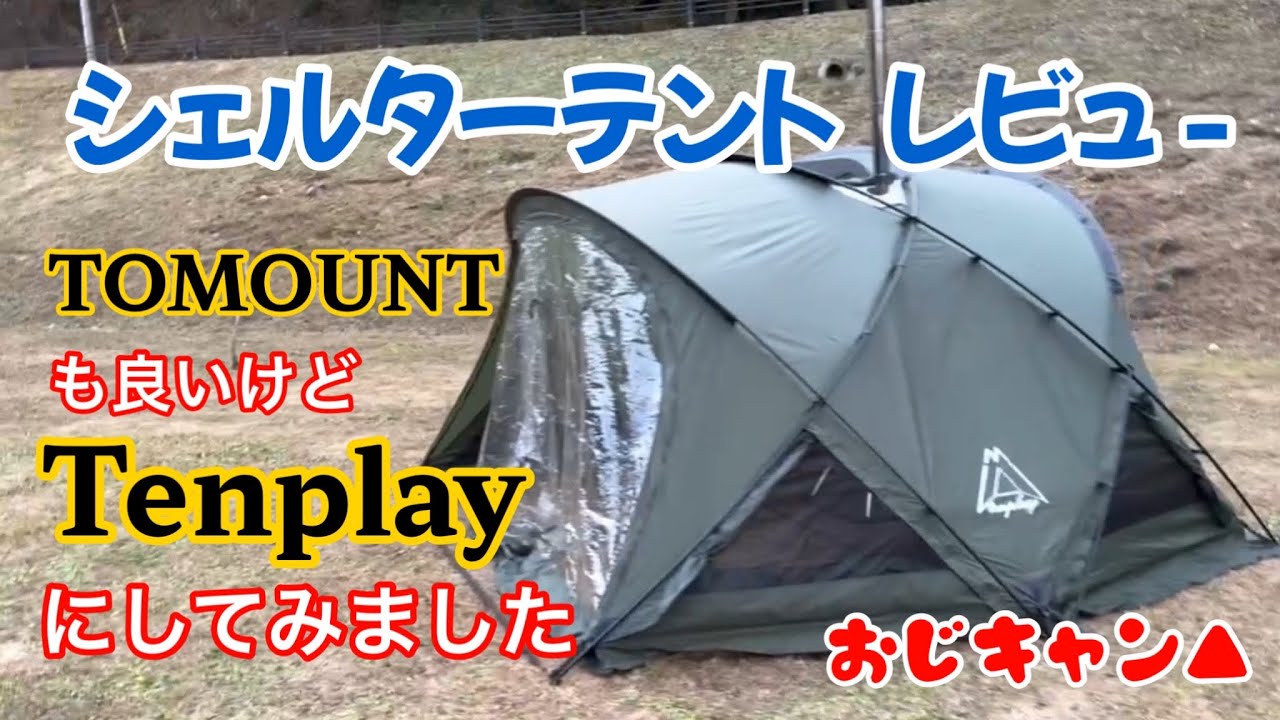 ＜＃２９＞新幕❗️シェルターテント買ってしまった💦 、、、レビューします。＃おじキャン▲、#シェルターテント、#Tenplay、#Tomount 、#ソロキャン、
