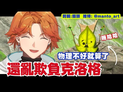 【薩爾達精華】王國之淚智力測驗0分還敢欺負克洛格啊！Ft. 水車巨獸DIY【厭世醫師阿萬】