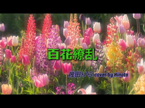 #96 幾田りら'百花繚乱' covered by Hinata【薬屋のひとりごと】 