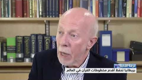 اقدم مخطوطات القرآن الكريم في ألعالم