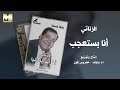 Mohamed El Zanaty Ana Basta3geb محمد الزناتي أنا بستعجب 