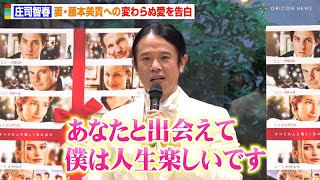 庄司智春、妻・藤本美貴と結婚15年目迎え“変わらぬ愛”を告白「ミキティありがとう」　映画『ラブ・アクチュアリー4Kデジタルリマスター』20周年公開記念イベント
