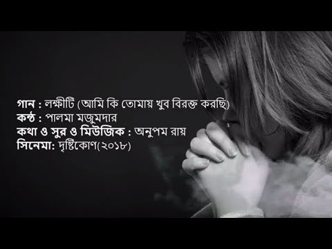 lokkhiti-|-ami-ki-tomay-khub-birokto-korchi-|-palma-mozumder-|-lyrics-video-|-gan-bangla-lyrics