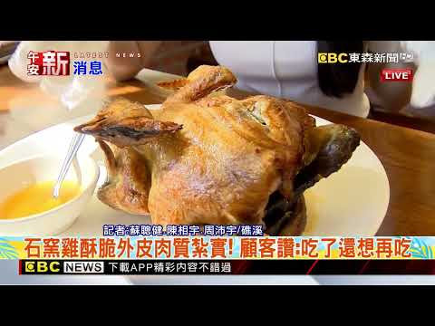 最新》天冷先吃雞！宜蘭石窯雞外皮酥脆肉質紮實‪@newsebc‬