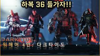 패치 이후 쉬워졌다는데.. 하복 36 도전! - 워해머 4만 다크타이드Darktide