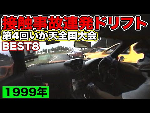 接触上等 ！ 5台1組 喧嘩ドリフト 第4回 いか天団体全国大会 1999年 ＠ ラリーキッズ伊那 その②