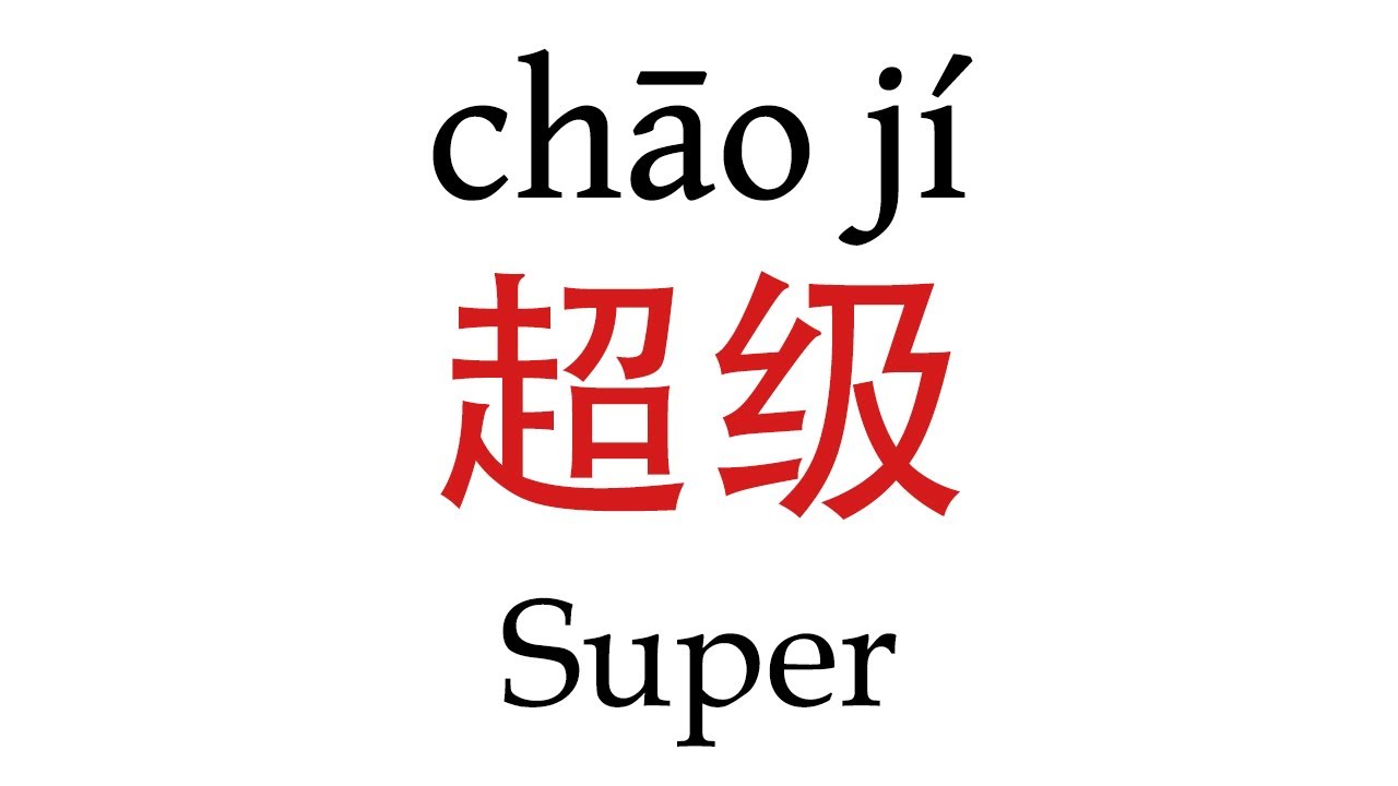 How To Say 'Super' (超级) in Mandarin Chinese - YouTube