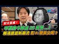 好大官威! 中選會移送25民眾...! 賴清德退新潮流 彭文正：蔡英文呢?｜政經關不了（完整版）｜2024.01.18