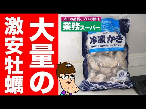 業務スーパーの怖いほど安い大量牡蠣を食べてみた。
