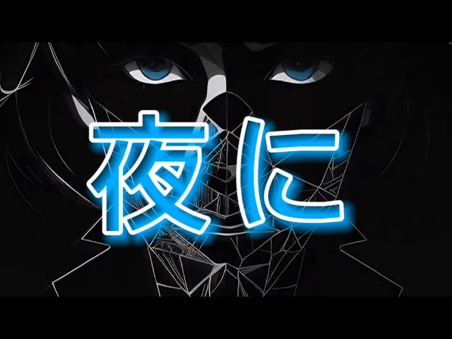 ｎｙｒｍａｎ  ●  𝚢𝚘𝚛𝚞 𝚗𝚒 / 夜に  [ ai music video ] class=