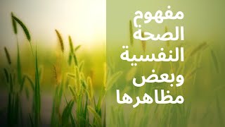 محاضرة الصحة النفسية بتاريخ ١٢ نوفمبر ٢٠٢٣