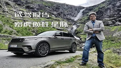 路虎向豪华中级SUV市场投放一款重磅产品，试驾路虎揽胜星脉 - 天天要闻