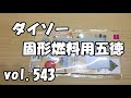 ダイソー　固形燃料用五徳　vol.543