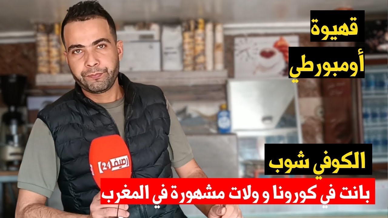 الكوفي شوب ... بانت  في كورونا ولات مشهورة في المغرب ..