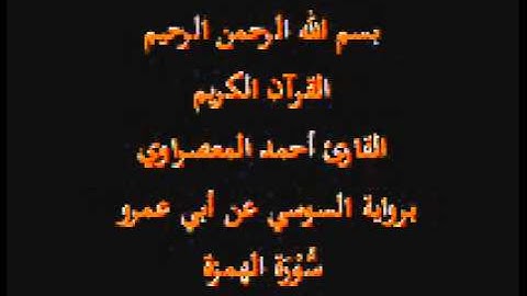 سورة الهمزة- برواية السوسي عن أبي عمرو-القارئ أحمد المعصراوي