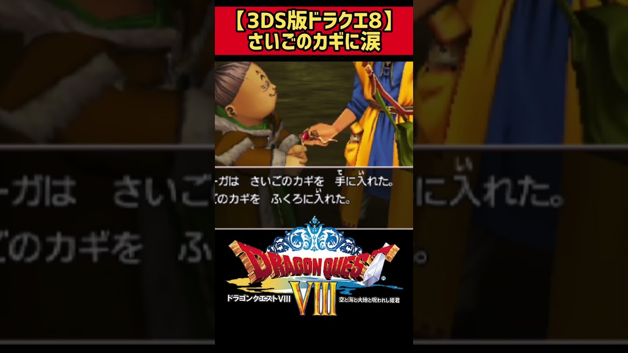 ※涙声注意【3DS版ドラクエ8】#shorts  #ドラクエ8実況 #ドラクエ8 #ドラゴンクエスト8 #3ds #3ds実況 #ニンテンドー3ds