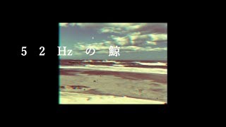 アルヒ-52Hzの鯨（lyric MV）short ver.