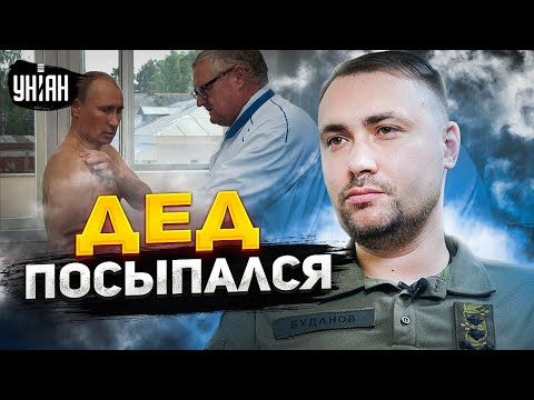 Путин совсем плох, скоро конец - Буданов удивил новым заявлением