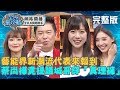 藝能界新潮流代表來報到！城哥竟有真理褲？蔡尚樺熱心提議「夏天穿來錄影」？！20200123 曾國城 曾仲葳 完整版 EP196【#全民星攻略】