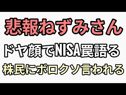 YouTuberねずみさんNISAは罠と熱く語るもSNSで株民から笑われる
