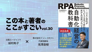 【城村典子×兎澤直樹】この本と著者のここがすごい！Vol.30『自動化経営の教科書　小さい会社がたった３ヶ月で変わる！RPA活用プロジェクト』