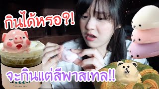 ถ้าทุกอย่างเป็นสีพาสเทล กินแต่ขนมน่ารักทั้งวัน~ | Meijimill