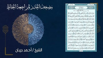 78 سورة النبأ | مصحف الحدر لمراجعة الحفاظ بصوت القارئ احمد ديبان
