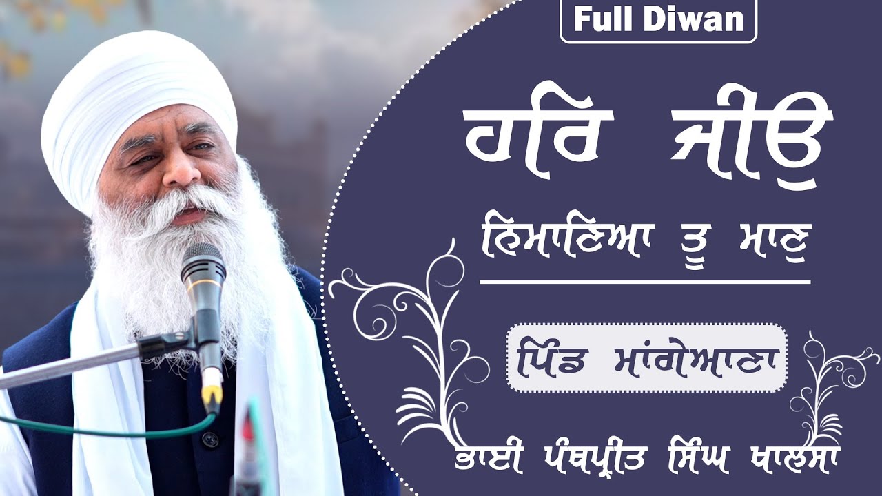 ਹਰਿ ਜੀਉ ਨਿਮਾਣਿਆ ਤੂ ਮਾਣੁ | Full Diwan | Bhai Panthpreet Singh Khalsa