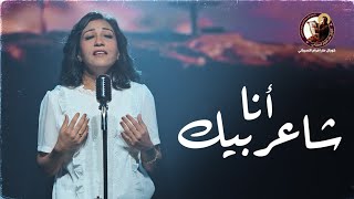 أنا شاعر بيك - يوستينا ظريف - كورال مارافرام السرياني