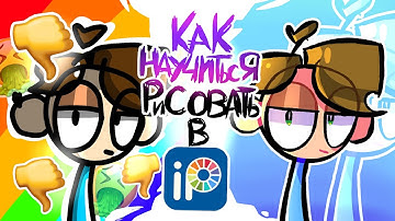 как научиться рисовать в ibisPaint X/ошибки начинающих художников!/как научится рисовать?! "AlPaS!