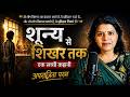 शून्य से शिखर तक | A Journey of Resilience | Story of K. R. Narayanan | Aparajita Param