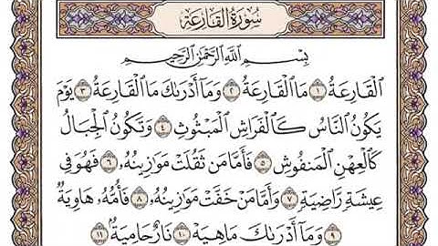 سورة القارعة مكتوبة للشيخ سعود الشريم برواية حفص عن عاصم