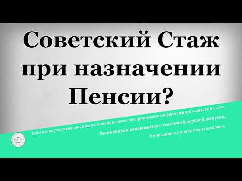 Советский Стаж при назначении Пенсии