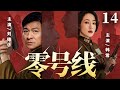 【精彩谍战剧】零号线14 | 王牌特工伪装身份,潜入敌营窃取核心机密(韩雪、刘德华)