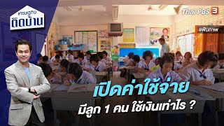 เปิดค่าใช้จ่าย มีลูก 1 คน ใช้เงินเท่าไร ? | เศรษฐกิจติดบ้าน