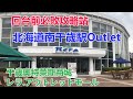 很重要!!返台前別忘再敗一波|北海道千歲奧特萊斯商城Rera outlet