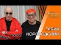 Мультимиллионер Корогодский. Голубой период, карты, нефть, кидок, завещание. В гостях у Гордона