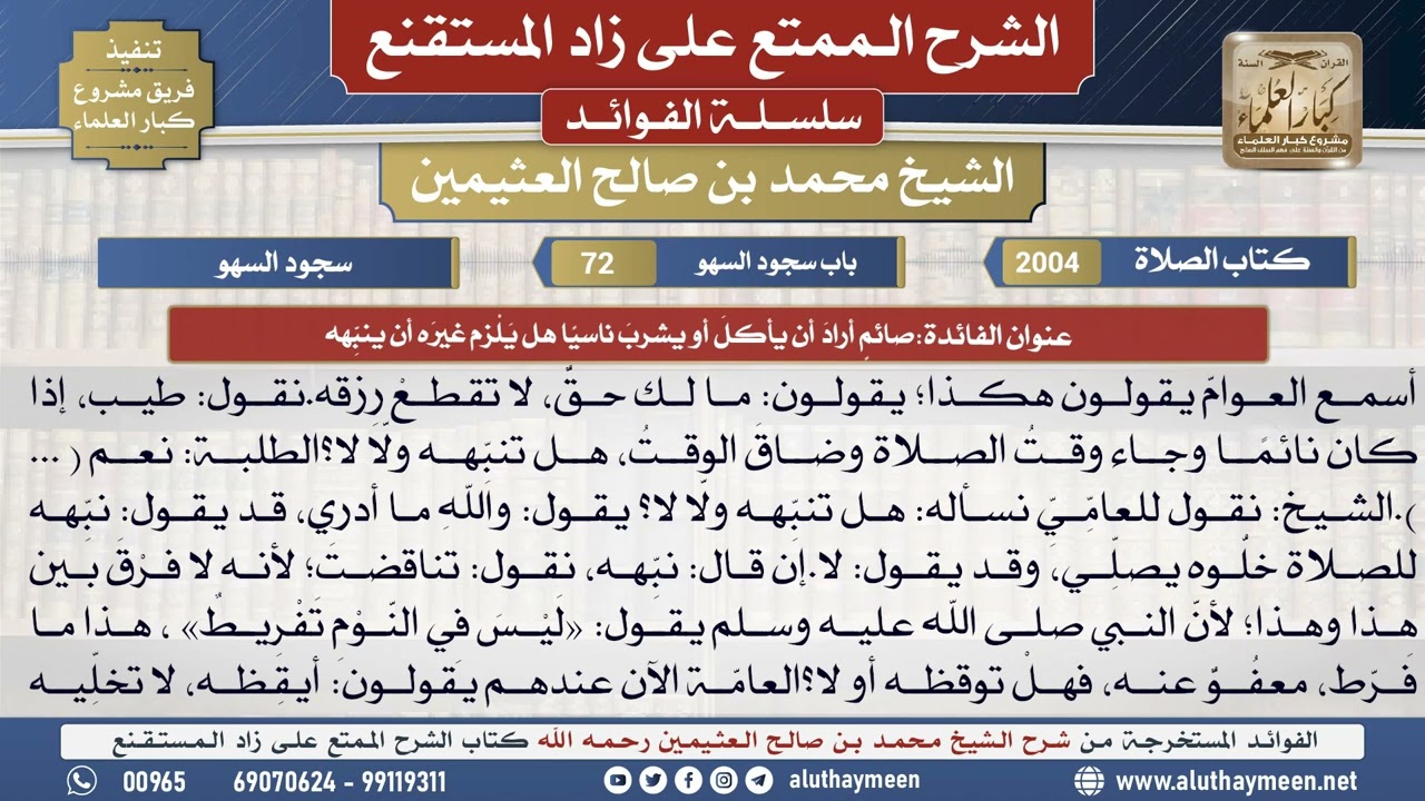 2004صائم أراد أن يأكل أو يشرب ناسيا هل يلزم غيره أن ينبهه📔الشرح الممتع على زاد المستقنع - ابن عثيمين