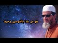هو م ن غدا بالم ؤمنين ر حيما موال في مدح رسول الله ﷺ