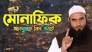 মুনাফিকদের সর্দার আব্দুল্লাহ বিন উবাই এর মুহাফেকির নমুনা কেমন ছিল শুনুনঃ। মুয়াফেকের চরিত্র।