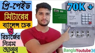How To Check Prepaid Meter Balance / Prepaid Meter Balance Check #banglayoutube36